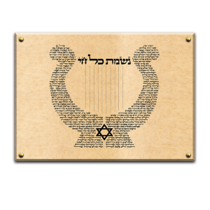 6499 – ברכת נשמת כל חי על קנבס או זכוכית