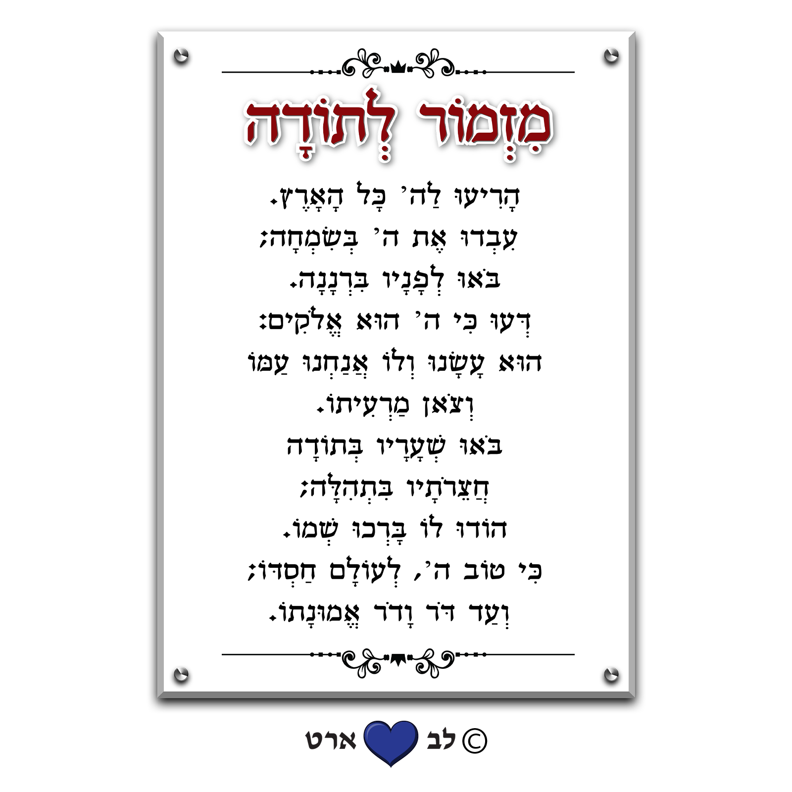 6000 - ברכת מזמור לתודה מעוצבת על רקע שקוף או צבעוני לבחירה