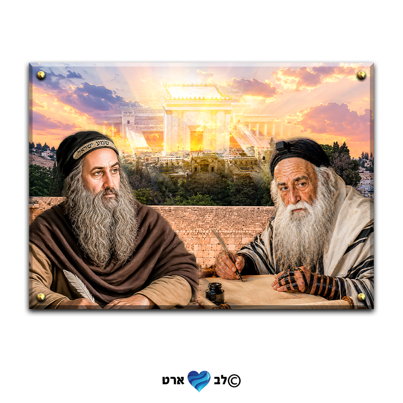 7000 - ציור מיוחד של רבי מאיר בעל הנס ורבי שמעון בר יוחאי ברקע הכותל ובית המקדש