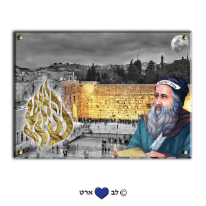 7004 – © ציור של רבי שמעון בר יוחאי והאש שלי על רקע הכותל