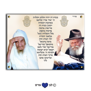 7026 –  © הרבי מליובאוויטש והבבא סאלי עם ברכת הבית