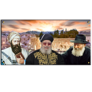 7045 –  © תמונה של הרבי מליובאוויטש, הרב עובדיה יוסף והבן איש חי ברקע הכותל