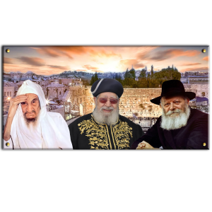 7046 – © תמונה של הרבי מליובאוויטש, הרב עובדיה יוסף והבבא סאלי ברקע הכותל