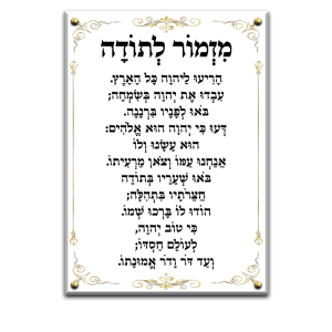 6020 – ברכת מזמור לתודה מעוצב על רקע שקוף עם עיטורי זהב
