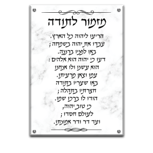 6023 – ברכת מזמור לתודה מעוצב על רקע שקוף או שיש