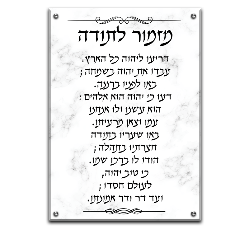 6023 - ברכת מזמור לתודה מעוצב על רקע שקוף או שיש