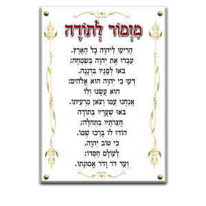 6025 – ברכת מזמור לתודה מעוצב עם עיטורי זהב על רקע שקוף או שיש