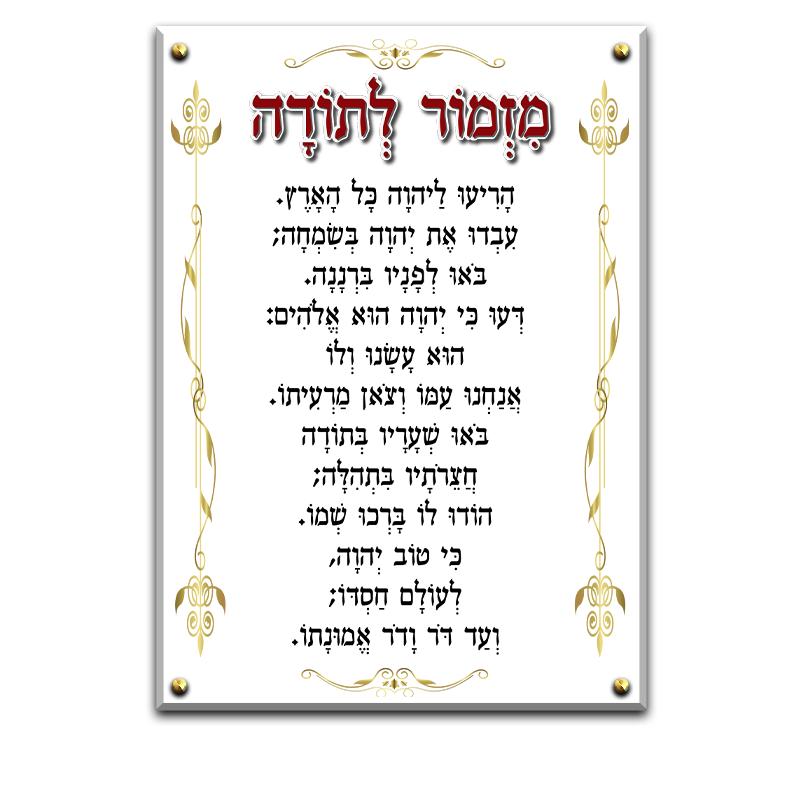 6025 - ברכת מזמור לתודה מעוצב עם עיטורי זהב על רקע שקוף או שיש