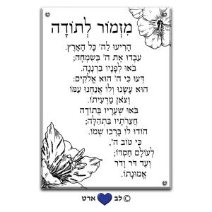 6006 – ברכת מזמור לתודה מעוצבת בסגנון עדין על רקע שקוף או לבחירה