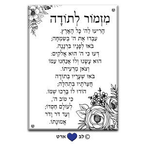 6007 – ברכת מזמור לתודה מעוצבת בסגנון עדין על רקע שקוף או לבחירה