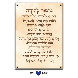 6003 – ברכת מזמור לתודה מעוצבת בגווני חמים