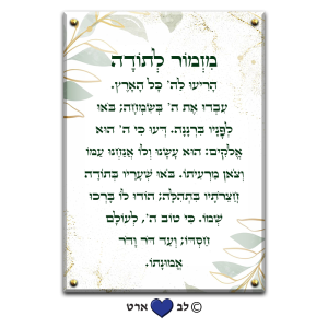 6005 – ברכת מזמור לתודה מעוצבת בגווני פסטל ירוקים