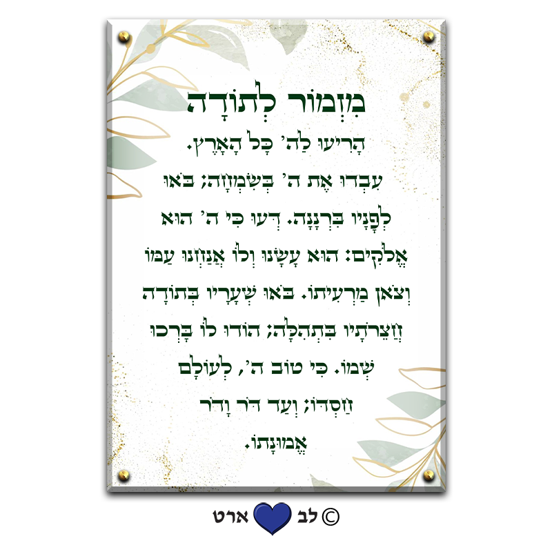 6005 - ברכת מזמור לתודה מעוצבת בגווני פסטל ירוקים