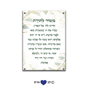 6005 – ברכת מזמור לתודה מעוצבת בגווני פסטל ירוקים