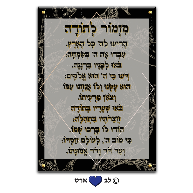 6002 - ברכת מזמור לתודה מעוצבת בסגנון מודרני