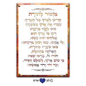 6001 – ברכת מזמור לתודה מעוצבת בסגנון צבעי שמן