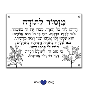 6011 – ברכת מזמור לתודה בעיצוב מודרני על רקע שקוף או לבחירה