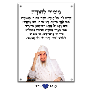 6013 – ברכת מזמור לתודה מעוצבת עם הבבא סאלי על רקע שקוף או לבחירה