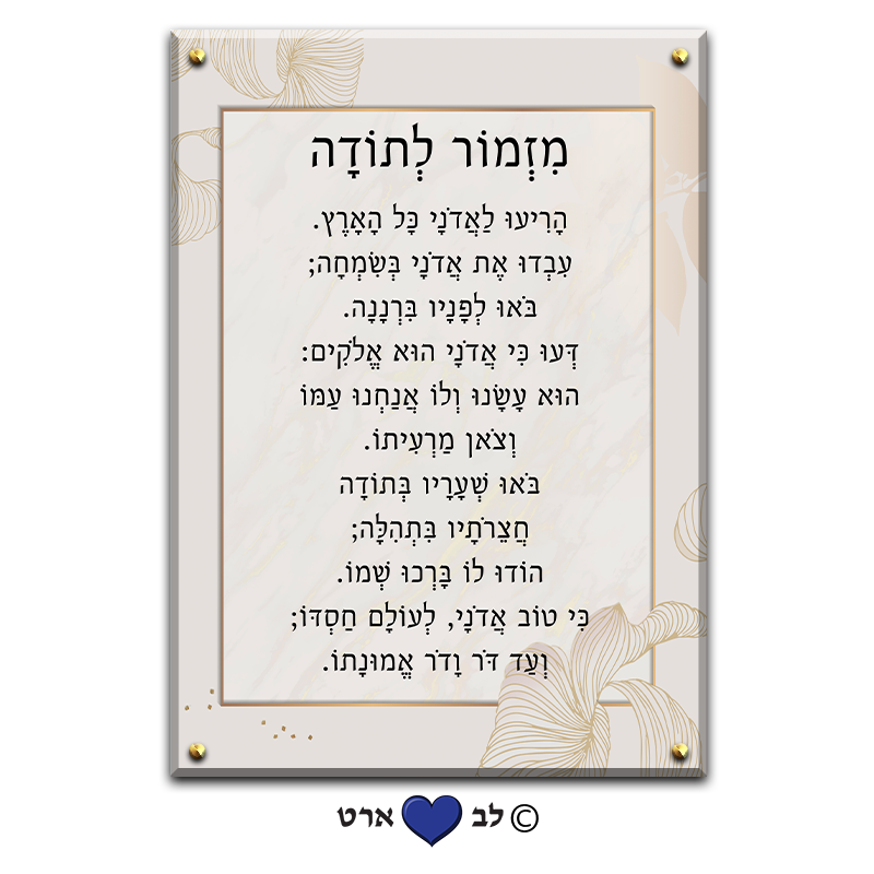 6017 - ברכת מזמור לתודה בעיצוב מודרני גווני שמנת זהב
