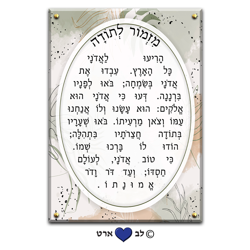 6018 - ברכת מזמור לתודה בעיצוב מודרני גווני פסטל טבע