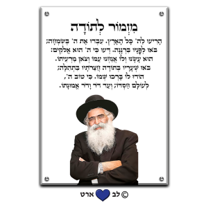 6021 – ברכת מזמור לתודה בעיצוב נקי על רקע שקוף או לבחירה עם הרב יורם אברג'ל