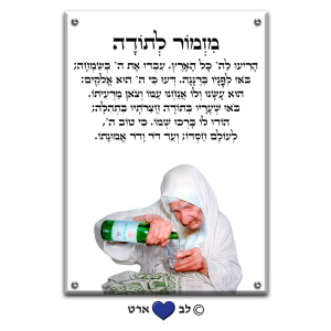 6022 – ברכת מזמור לתודה בעיצוב נקי על רקע שקוף או לבחירה עם הבבא סאלי