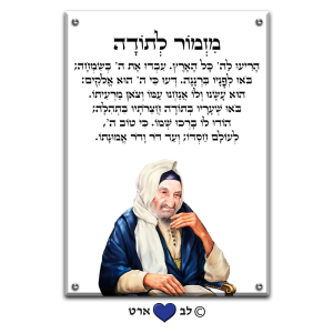 6023 – ברכת מזמור לתודה בעיצוב נקי עם הבבא סאלי ברקע שקוף או לבחירה
