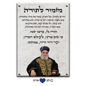 6025 – ברכת מזמור לתודה בעיצוב נקי עם הרב עובדיה יוסף גווני בז'
