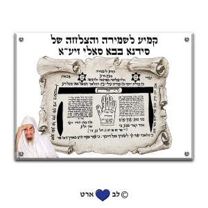 6400 – קמיע לשמירה ורפואה של סידנא בבא סאלי זיע"א