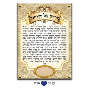 6503 – ברכת קדיש על ישראל מהודר עבור בית הכנסת עם מקום להקדשה או הנצחה