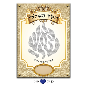 6506 – ברכת תיקון הכללי בעיצוב האש שלי מהודר עבור בית הכנסת עם מקום להקדשה או הנצחה