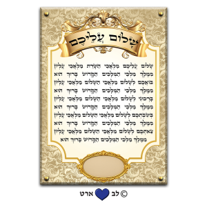 6508 – ברכת שלום עליכם מהודר עבור בית הכנסת עם מקום להקדשה או הנצחה