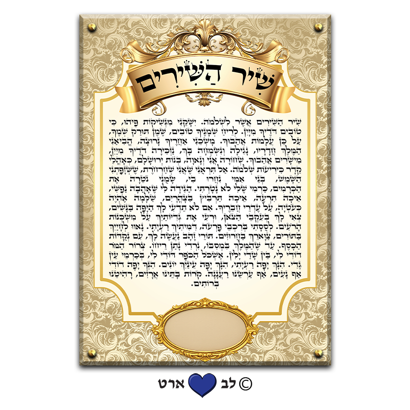 6509 - ברכת שיר השירים מהודר עבור בית הכנסת עם מקום להקדשה או הנצחה