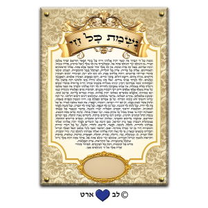 6511 – ברכת נשמת כל חי מהודר עבור בית הכנסת עם מקום להקדשה או הנצחה