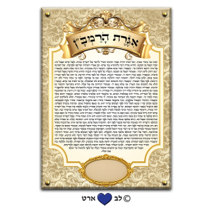 6512 – ברכת אגרת הרמב"ן מהודר עבור בית הכנסת עם מקום להקדשה או הנצחה