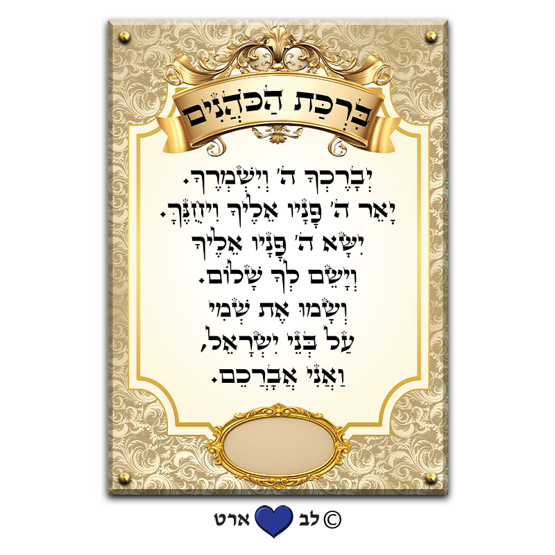 6513 - ברכת כהנים מהודר עבור בית הכנסת עם מקום להקדשה או הנצחה