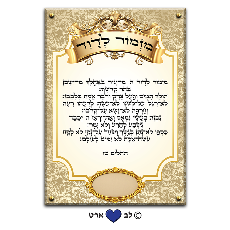 6517 - ברכת מזמור לדוד תהילים ט"ו מהודר עבור בית הכנסת עם מקום להקדשה או הנצחה