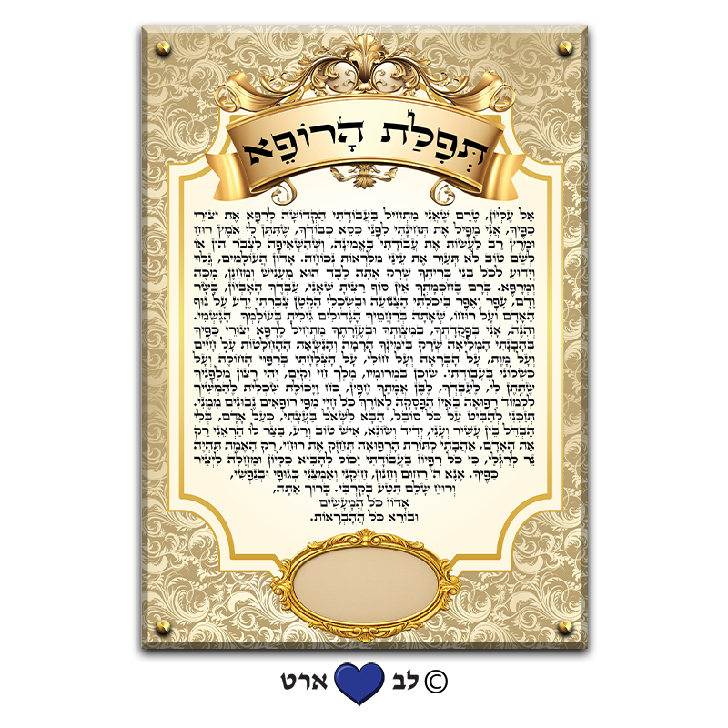 6519 - ברכת הרופא מהודר עבור בית הכנסת עם מקום להקדשה או הנצחה
