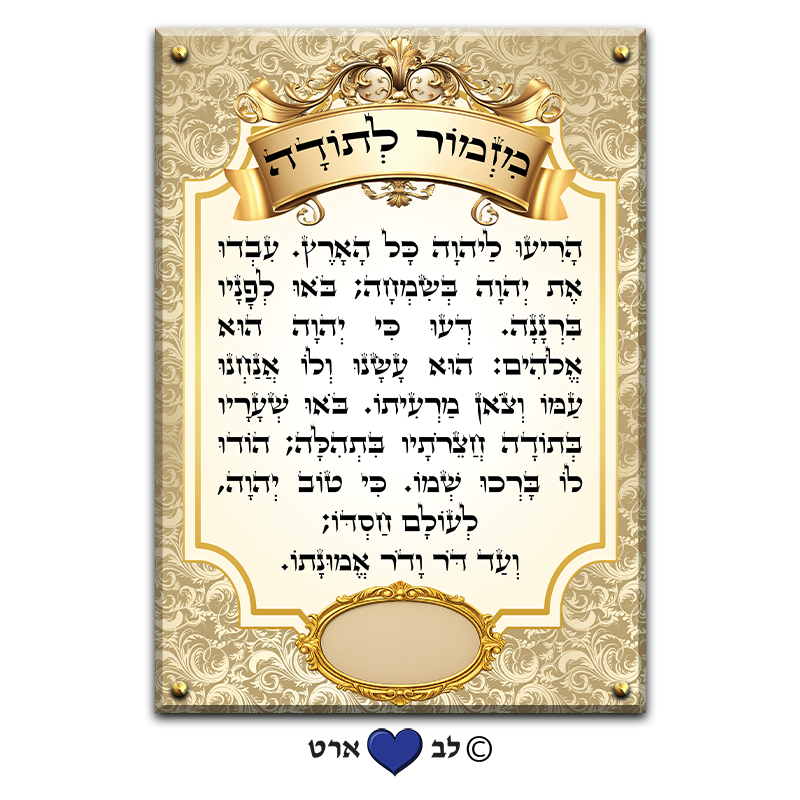 6521 - ברכת מזמור לתודה מהודר עבור בית הכנסת עם מקום להקדשה או הנצחה