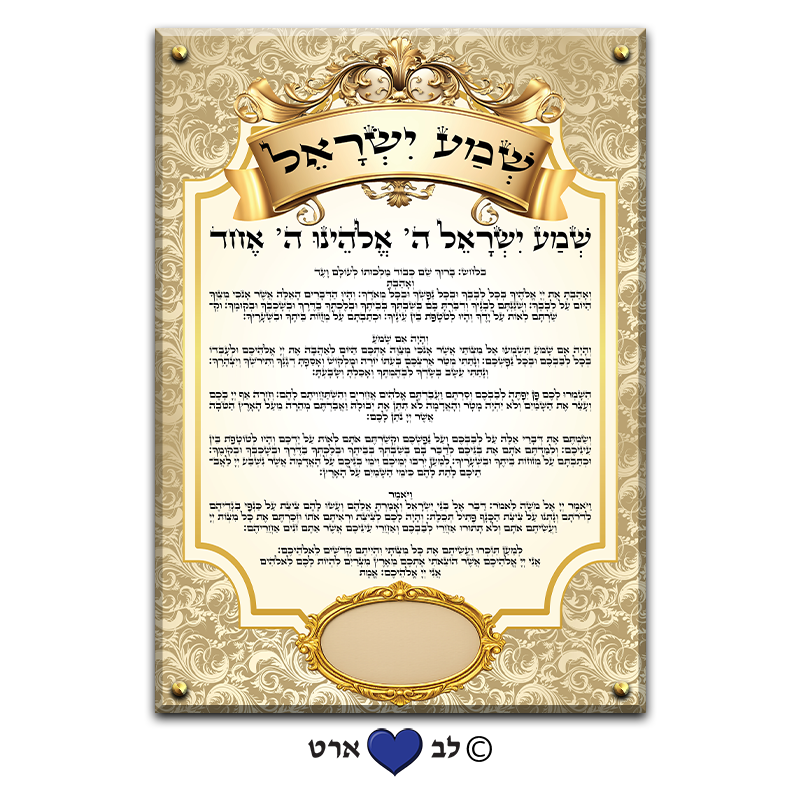 6525 - ברכת שמע ישראל עבור בית הכנסת עם מקום להקדשה או הנצחה