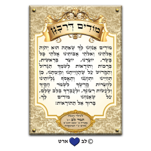 6501 – ברכת מודים דרבנן מהודר עבור בית הכנסת עם מקום להקדשה או הנצחה