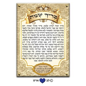 6500 – ברכת בריך שמה מהודר עבור בית הכנסת עם מקום להקדשה או הנצחה