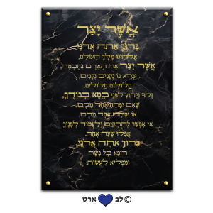 6100 – ברכת אשר יצר מעוצבת בסגנון מודרני גווני שחור-זהב