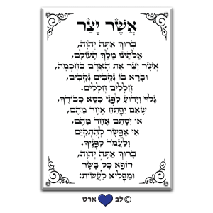 6102 – ברכת אשר יצר מעוצבת בסגנון קלאסי על רקע שקוף או לבחירה