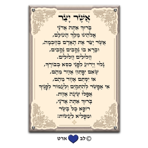 6103 – ברכת אשר יצר מעוצבת בסגנון קלאסי גווני שמנת