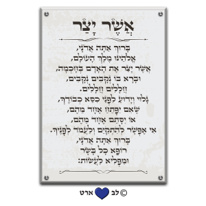 6104 – ברכת אשר יצר מעוצבת בסגנון קלאסי גווני אבן טבעי