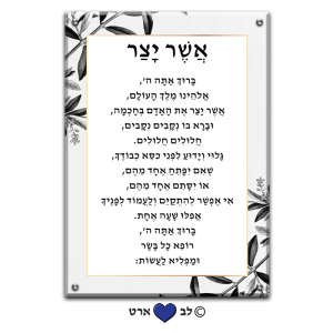 6105 – ברכת אשר יצר מעוצבת בסגנון מודרני גווני אפור