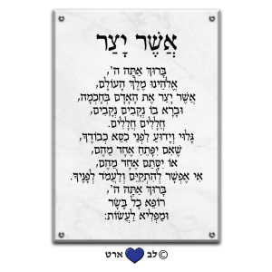 6106 – ברכת אשר יצר מעוצבת בסגנון נקי שיש או על רקע שקוף
