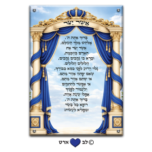 6107 – ברכת אשר יצר מעוצבת בסגנון קלאסי בגווני כחול עם מקום להקדשה\לעל"ן