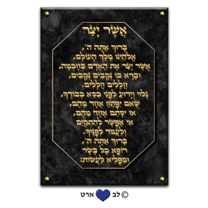 6108 – ברכת אשר יצר מעוצבת בסגנון מודרני שיש זהב